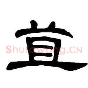 苴