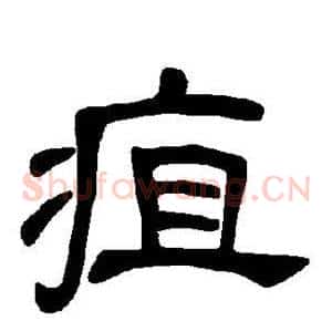 疽