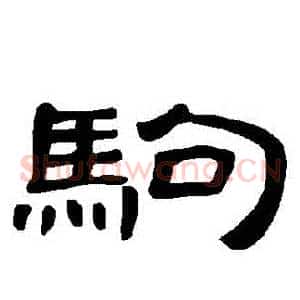 駒