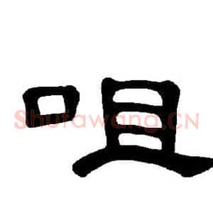 咀