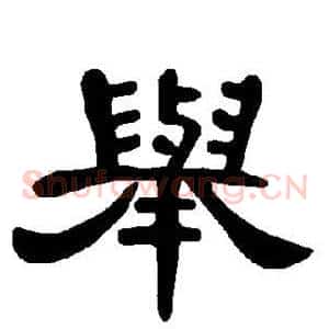 举