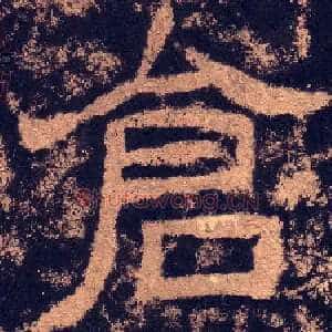 仓