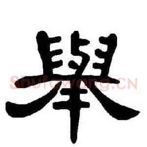 舉