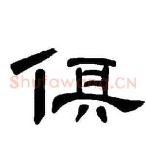 俱