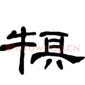 犋