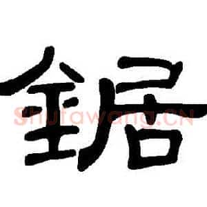 鋸