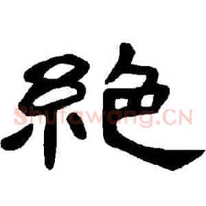 絕