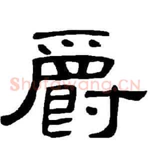 爵
