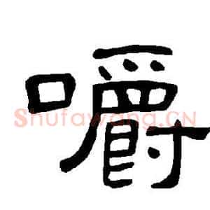 嚼