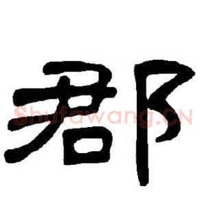郡
