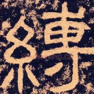 缚