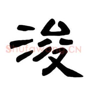 浚