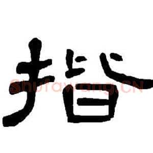 揩