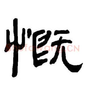 慨