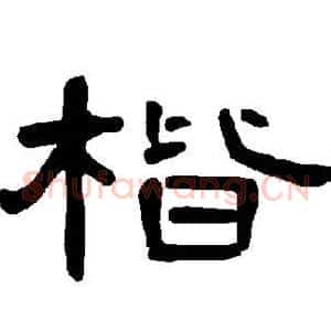 楷