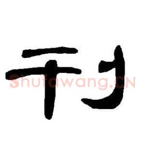 刊