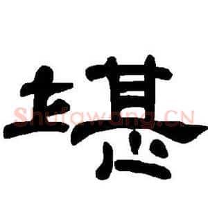 堪