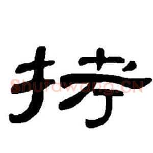 拷