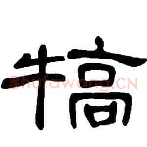 犒