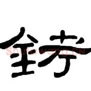 銬
