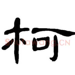柯