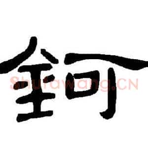 钶