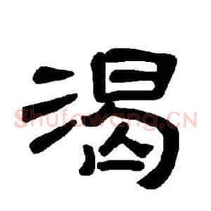 渴