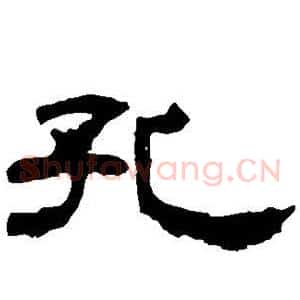孔