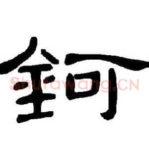 鈳