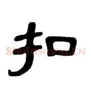 扣