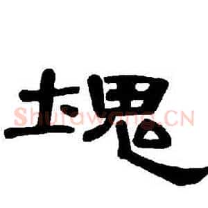 塊