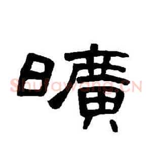 旷