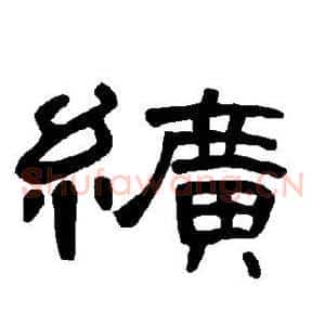 纩