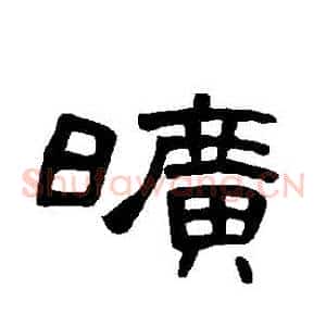 曠