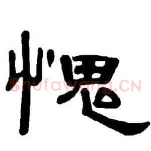 愧