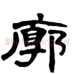 廓