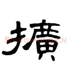 擴