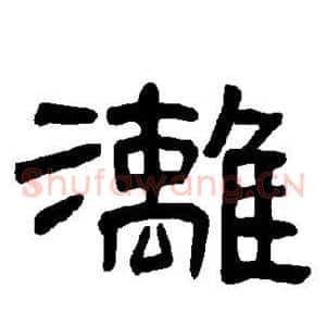 漓