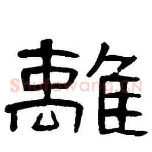 離