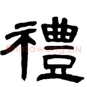 礼