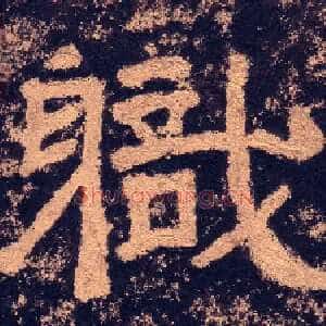 職