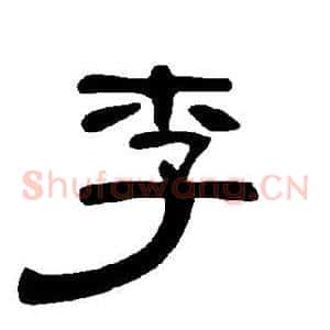 李