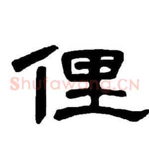 俚