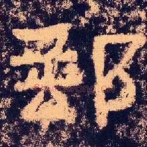 郵