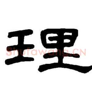 理