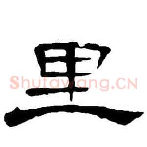 裏