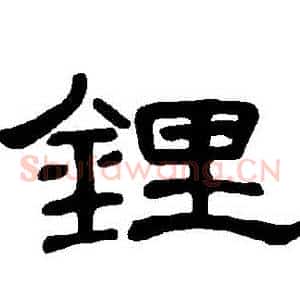鋰