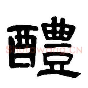 醴