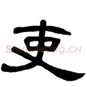 吏