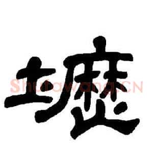 坜
